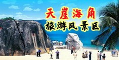 肥胖美女內射黄片海南三亚-天崖海角旅游风景区